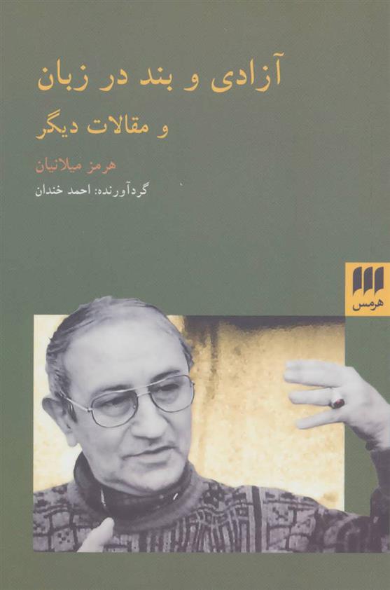 آزادی و بند در زبان
