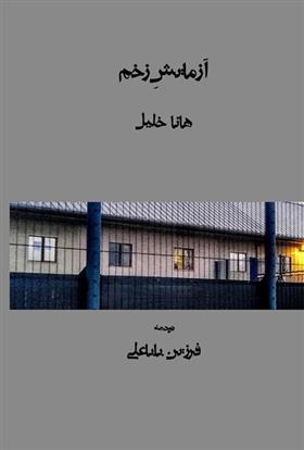 آزمایش زخم