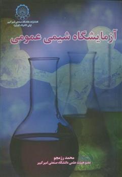 آزمایشگاه‏ شیمی‏ عمومی