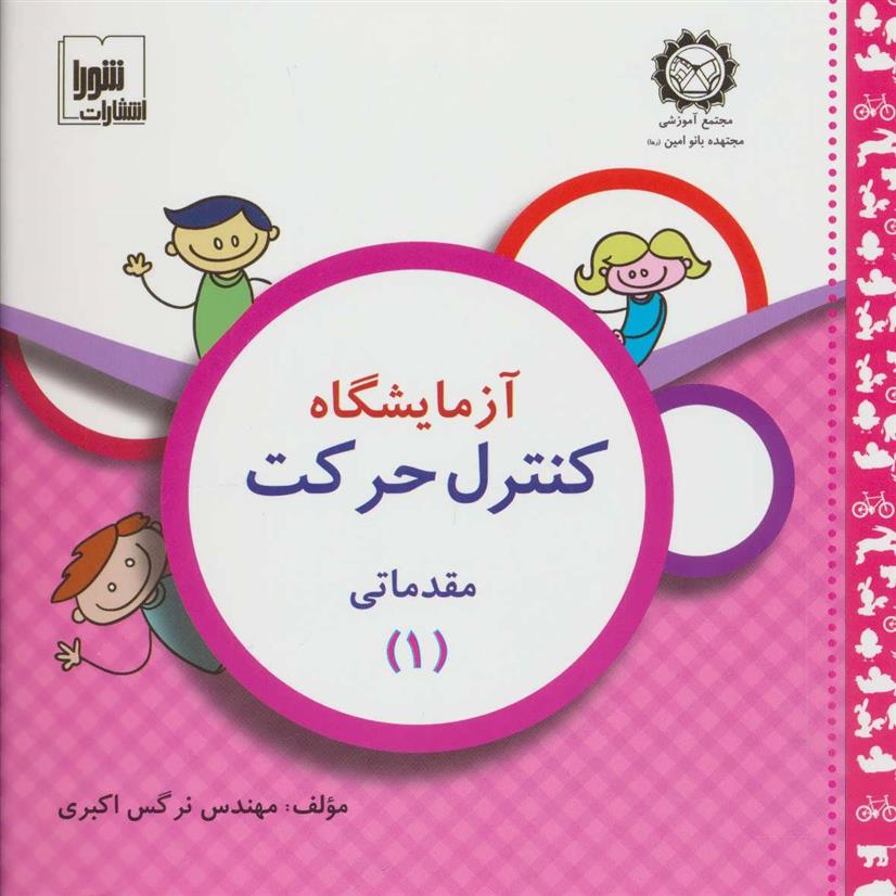 آزمایشگاه کنترل حرکت