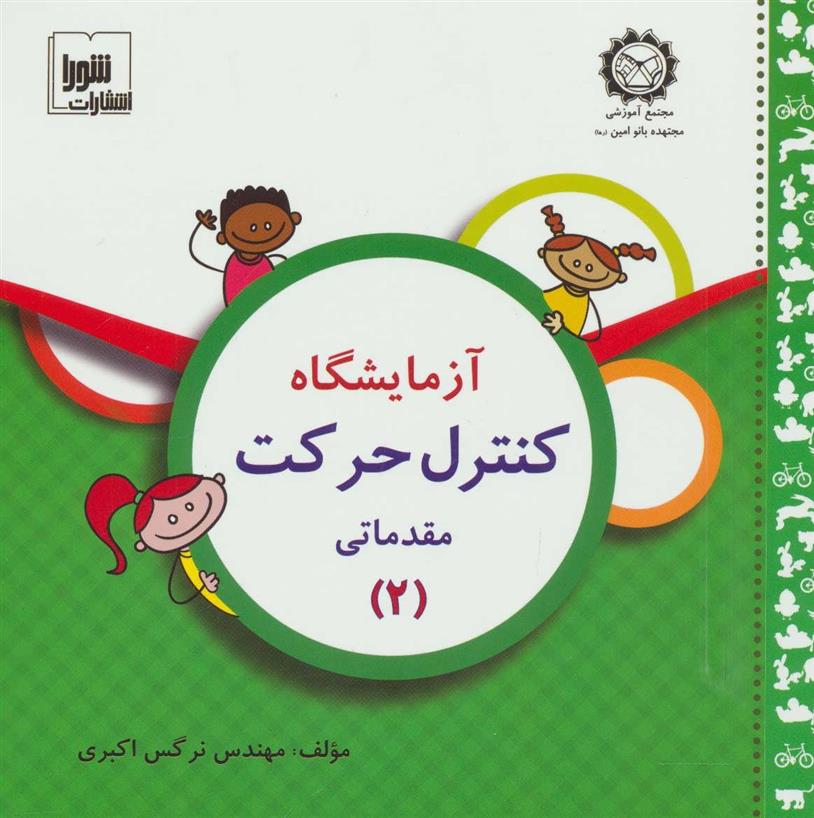 آزمایشگاه کنترل حرکت