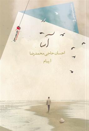 آسا