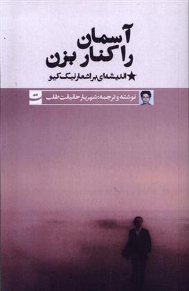 کتاب آسمان را کنار بزن