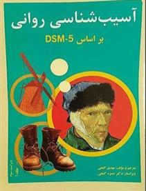 آسیب شناسی روانی براساس DSM - 5