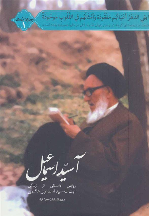 آسید اسماعیل