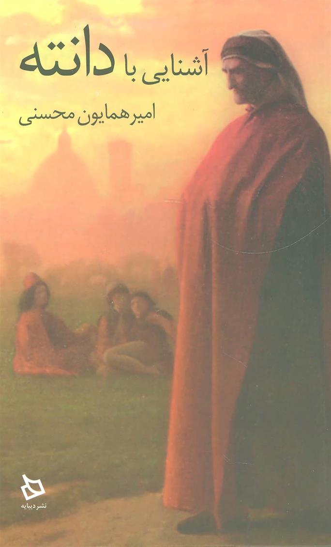 آشنایی با دانته