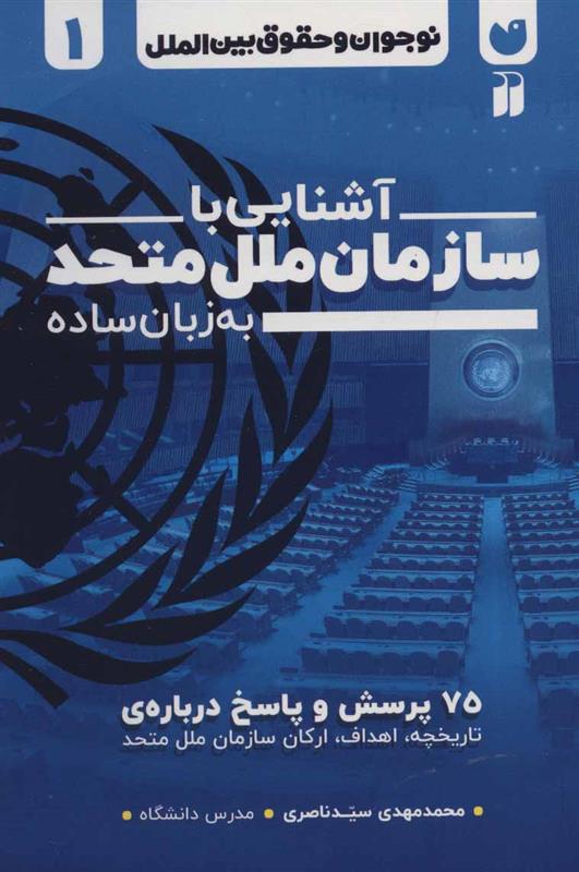 آشنایی با سازمان ملل متحد به زبان ساده