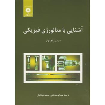 آشنایی با متالورژی فیزیکی