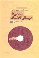 آشنایی با موسیقی کلاسیک