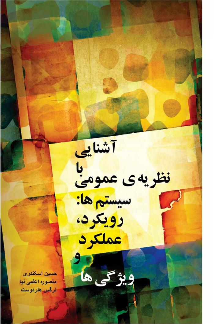 آشنایی با نظریه ی عمومی سیستم ها (رویکرد، عملکرد و ویژگی ها)