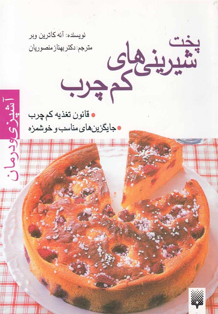 آشپزی و درمان (پخت شیرینی های کم چرب)