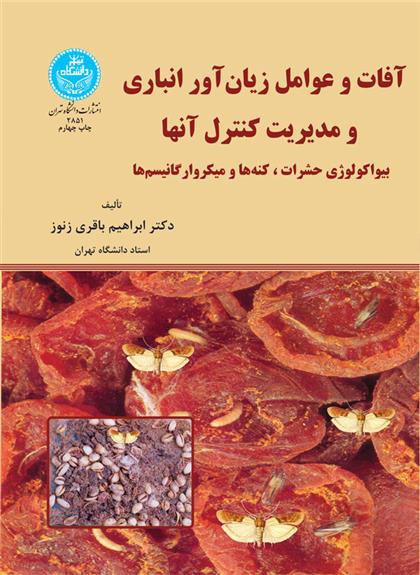 آفات و عوامل زیان آور انباری
