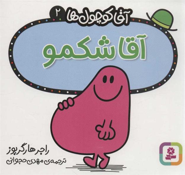 آقا شکمو