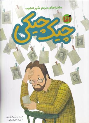 آقا چیک چیکی