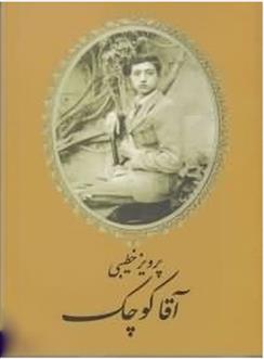آقا کوچک