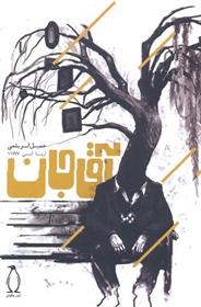 آقاجان