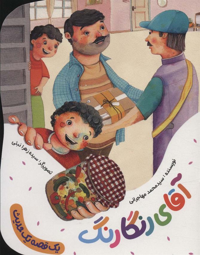 آقای رنگارنگ