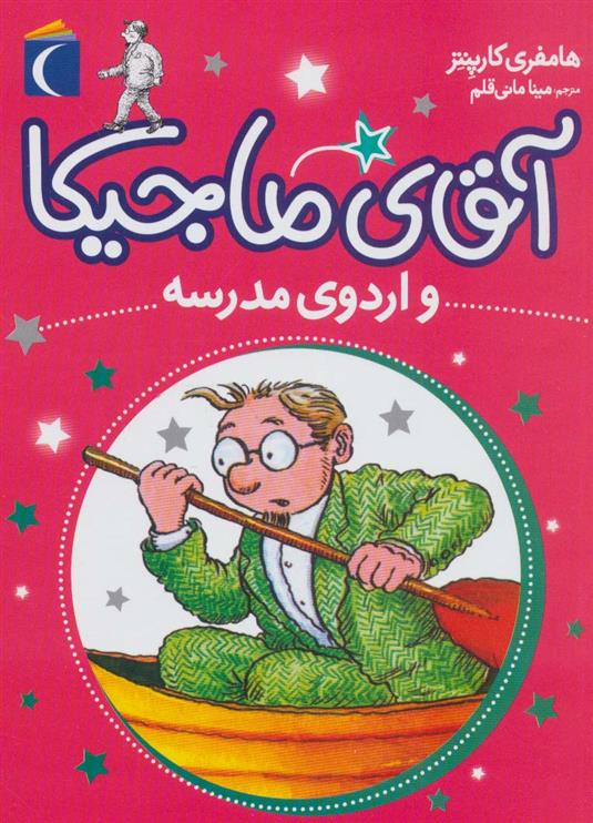 آقای ماجیکا 12