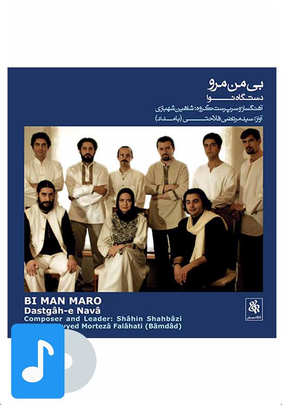 آلبوم موسیقی بی من مرو
