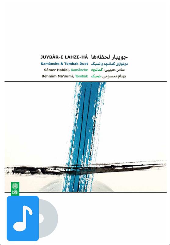 آلبوم موسیقی جویبار لحظه ها