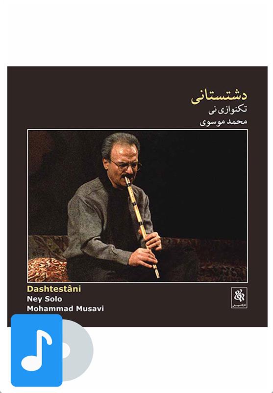 آلبوم موسیقی دشتستانی