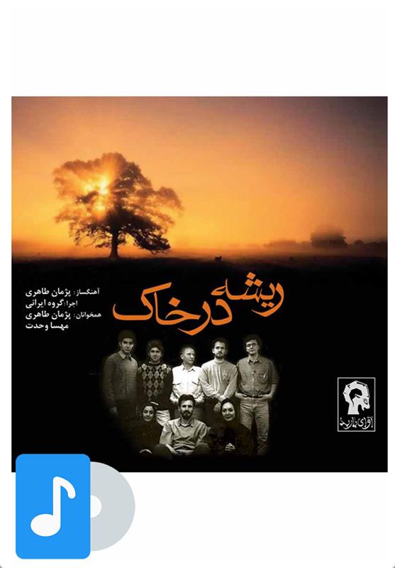 آلبوم موسیقی ریشه در خاک