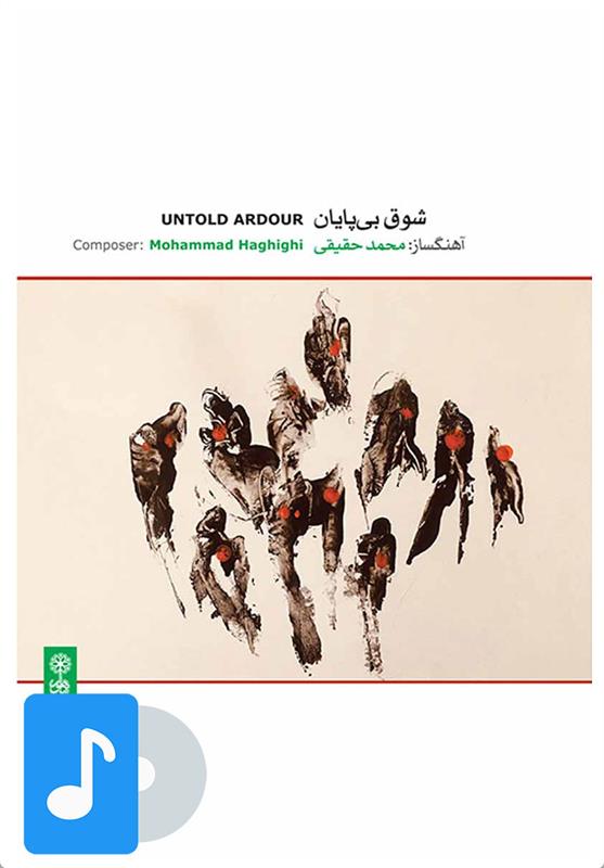 آلبوم موسیقی شوق بی پایان