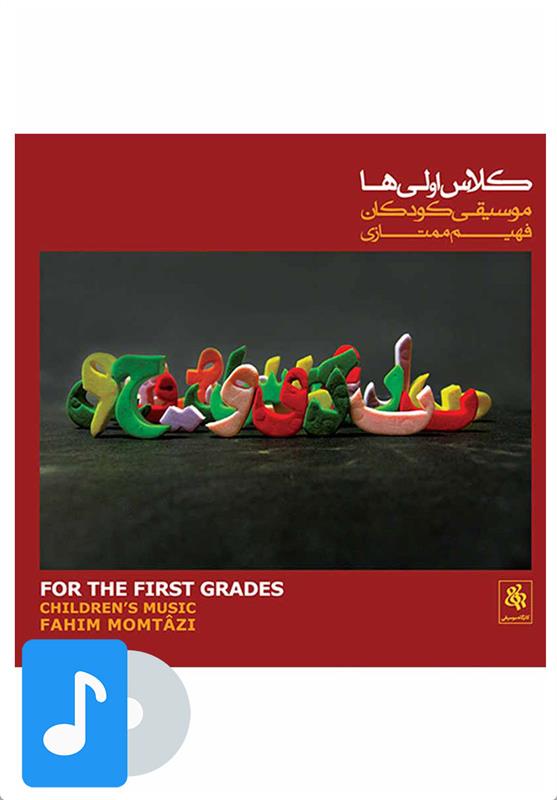 آلبوم موسیقی کلاس اولی ها