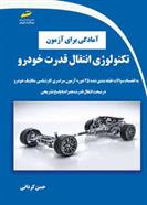 آمادگی برای آزمون تکنولوژی انتقال قدرت خودرو