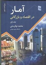 آمار در اقتصاد و بازرگانی (جلد 1)