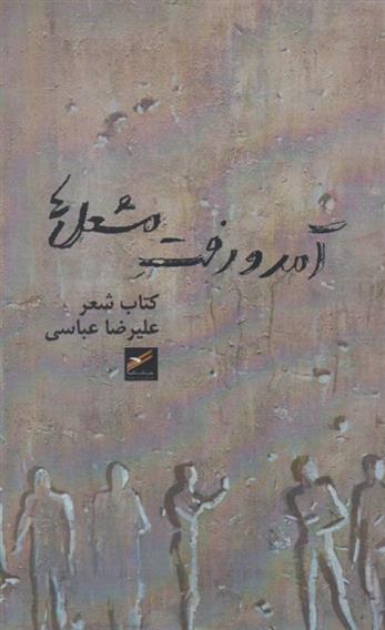 آمد و رفت مشعل ها