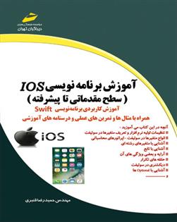 آموزش برنامه نویسی Ios - سطح مقدماتی تا پیشرفته