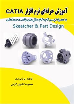آموزش حرفه ای نرم افزار Catia