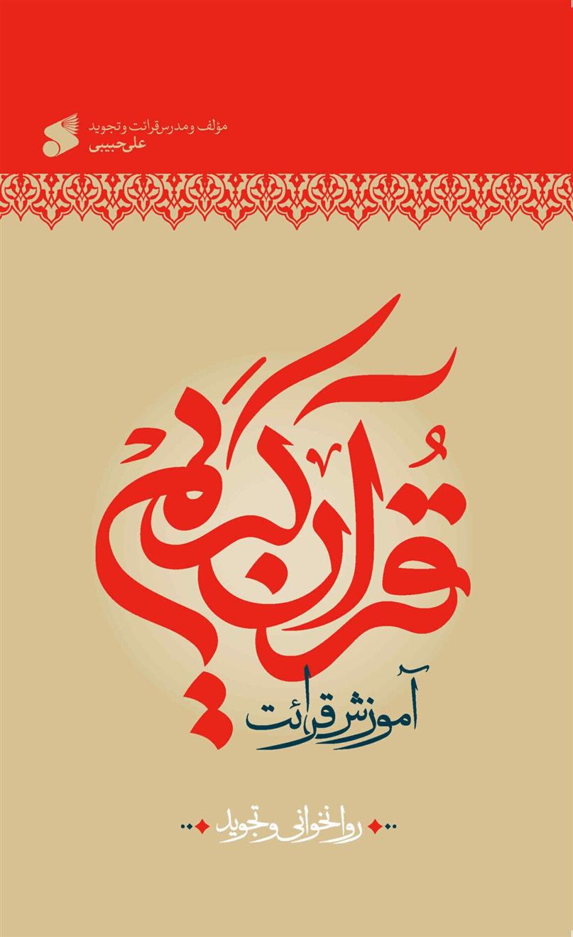 آموزش قرائت قرآن کریم