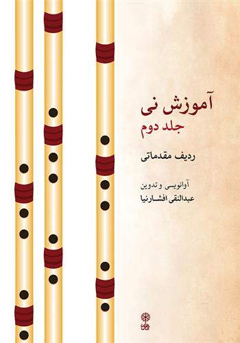 آموزش نی (جلد دوم)