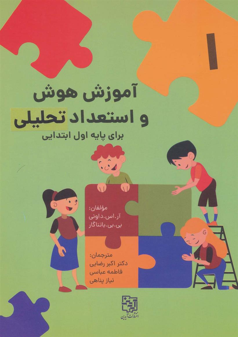 آموزش هوش و استعداد تحلیلی برای پایه اول ابتدایی
