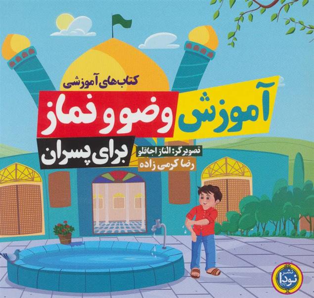 آموزش وضو و نماز (برای پسران)