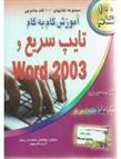 آموزش گام به گام تایپ سریع و Word 2003