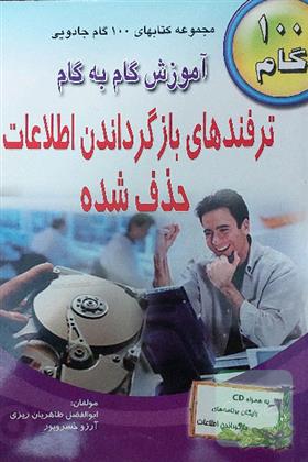 آموزش گام به گام ترفندهای بازگرداندن اطلاعات حذف شده