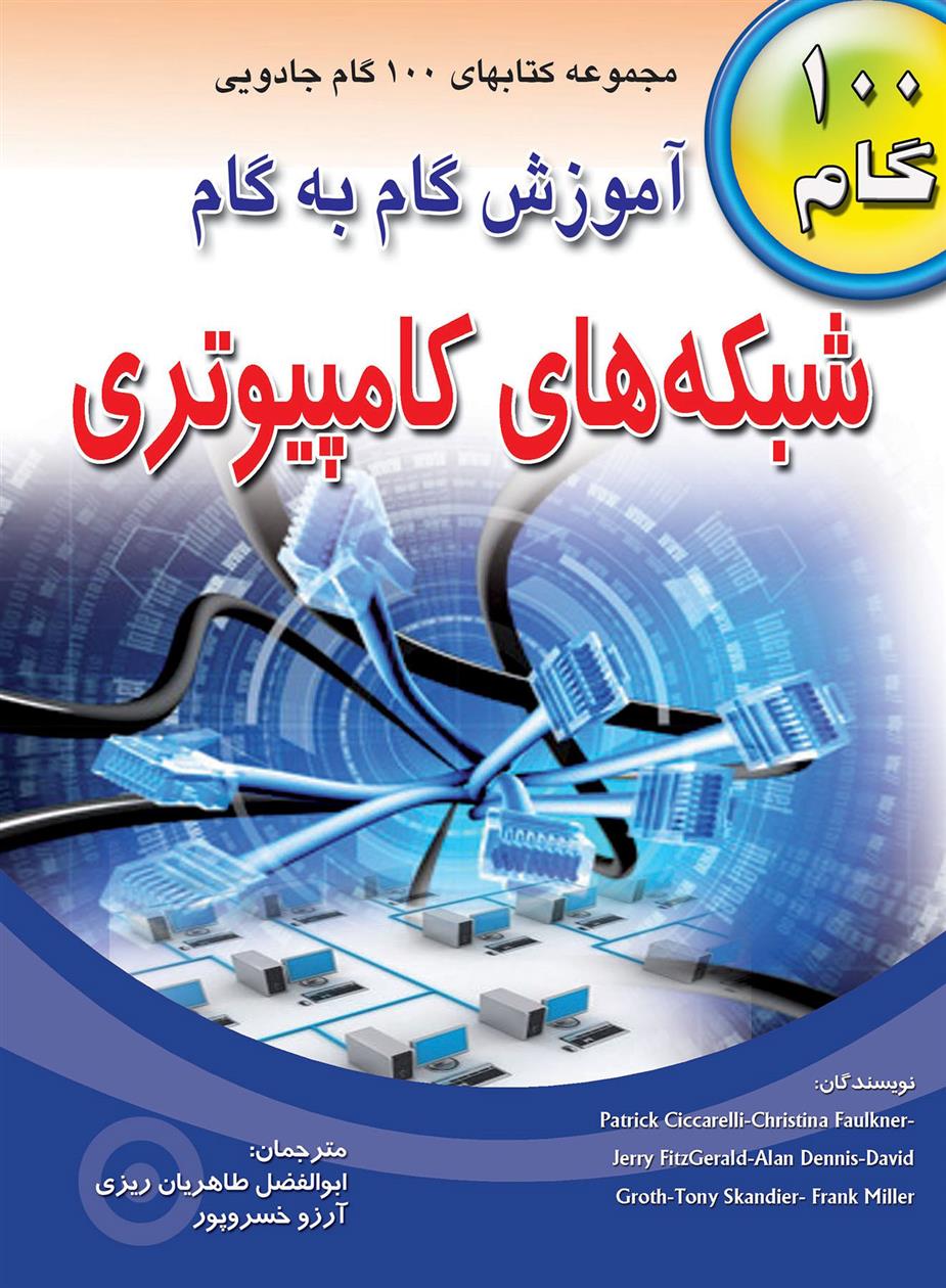 آموزش گام به گام شبکه های کامپیوتری
