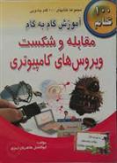 آموزش گام به گام مقابله و شکست ویروس های کامپیوتری
