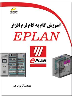 آموزش گام به گام نرم افزار EPLAN