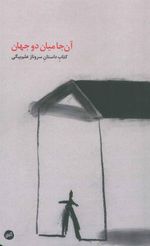 آن جا میان دو جهان