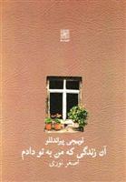 آن زندگی که من به تو دادم