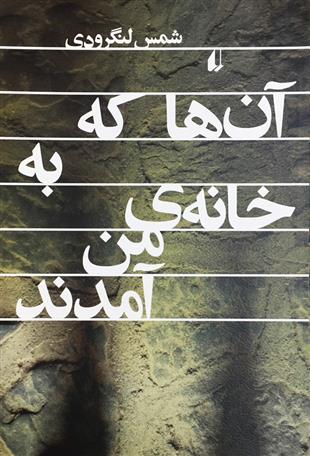 کتاب آن ها که به خانه ی من آمدند