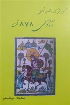 کتاب آناتولی 878 قمری﻿