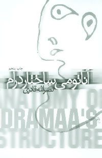 آناتومی ساختار درام