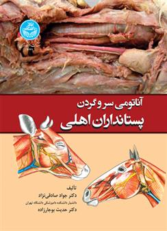 آناتومی سر و گردن پستانداران اهلی
