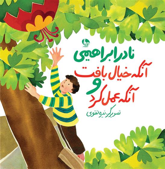 آنکه خیال بافت و آنکه عمل کرد