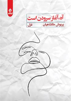 آه آغاز سرودن است